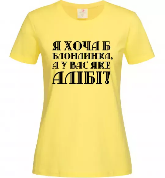 Жіноча футболка Я хоча б блондинка, а у вас яке алібі? Лимонний фото