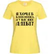 Жіноча футболка Я хоча б блондинка, а у вас яке алібі? Лимонний фото