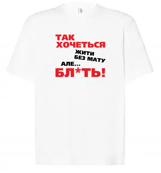 Футболка Оверсайз Так хочеться жити без мату але... Білий фото