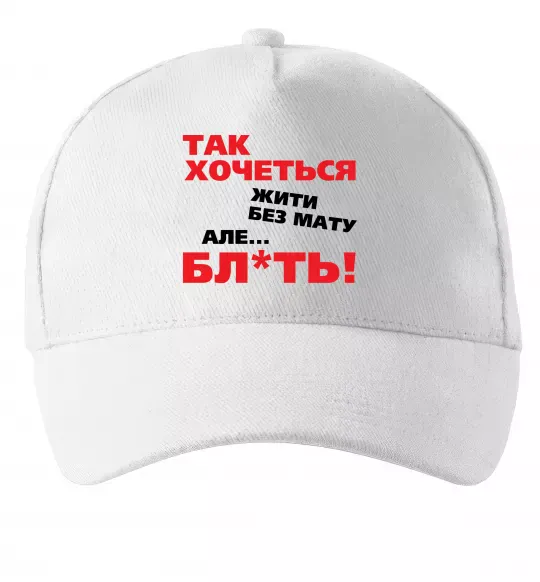 Кепка Так хочеться жити без мату але... Белый фото