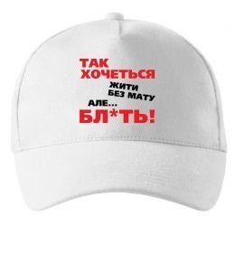 Кепка Так хочеться жити без мату але...