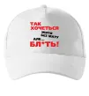 Кепка Так хочеться жити без мату але... Белый фото
