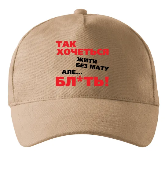 Кепка Так хочеться жити без мату але... Песочный фото