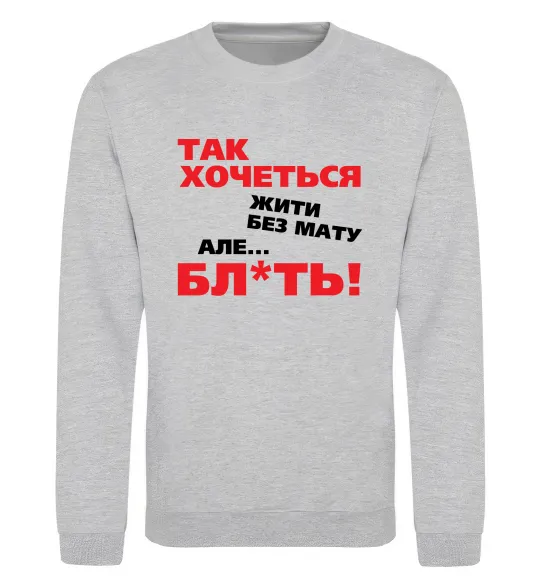 Світшот Так хочеться жити без мату але... Сірий меланж фото