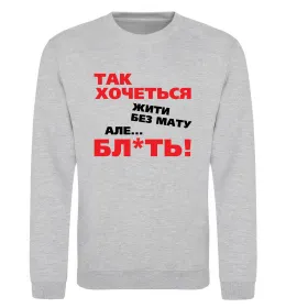 Світшот Так хочеться жити без мату але... Сірий меланж фото