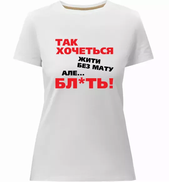 Жіноча преміум футболка Так хочеться жити без мату але... Білий фото