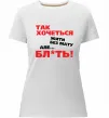 Жіноча преміум футболка Так хочеться жити без мату але... Білий фото