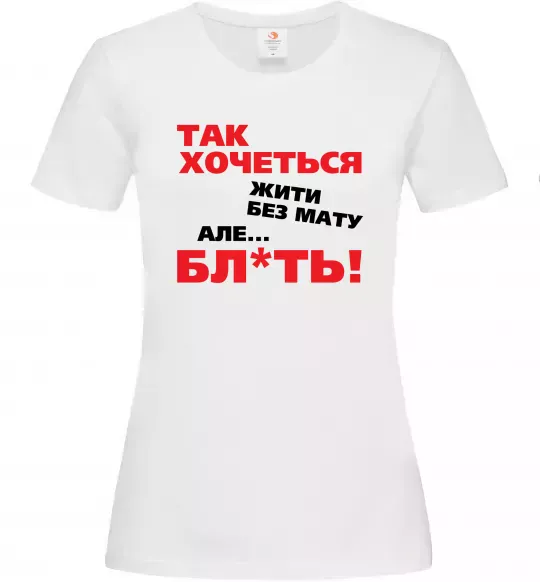 Женская футболка Так хочеться жити без мату але... Белый фото