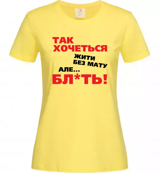 Женская футболка Так хочеться жити без мату але... Лимонный фото