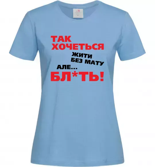 Женская футболка Так хочеться жити без мату але... Голубой фото