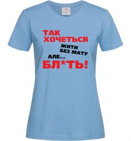 Жіноча футболка Так хочеться жити без мату але...