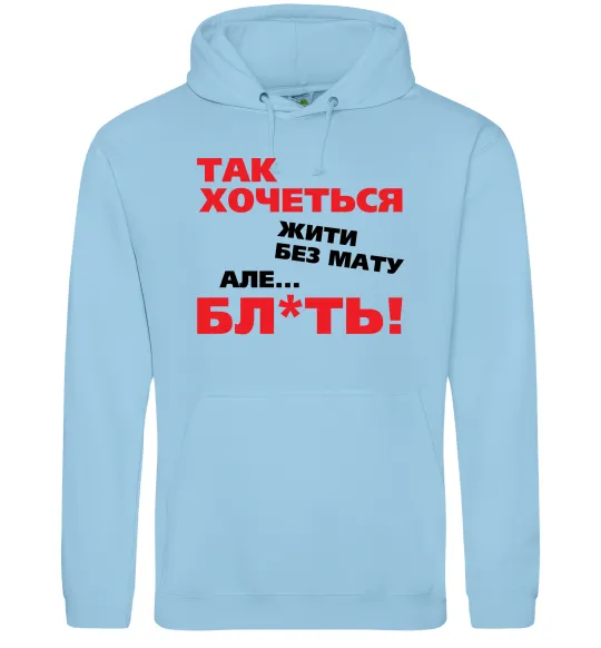 Чоловіча толстовка (худі) Так хочеться жити без мату але... Блакитний фото
