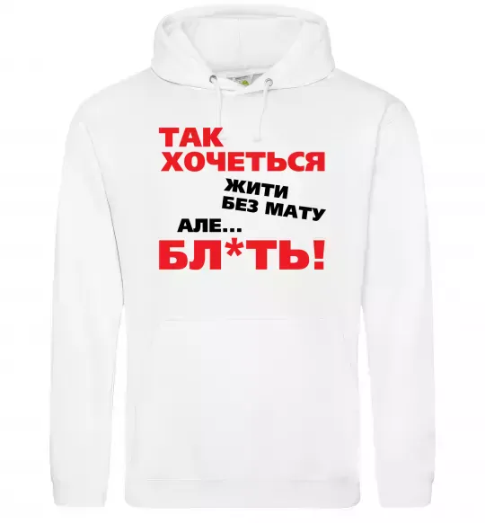Жіноча толстовка (худі) Так хочеться жити без мату але... Білий фото