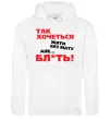Жіноча толстовка (худі) Так хочеться жити без мату але... Білий Жіноча толстовка (худі) Так хочеться жити без мату але... Білий фото