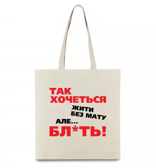 Еко-сумка Так хочеться жити без мату але... Бежевий фото