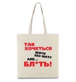 Эко-сумка Так хочеться жити без мату але... Эко-сумка Так хочеться жити без мату але...