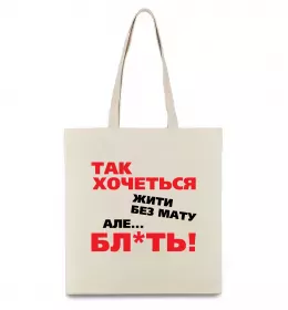 Эко-сумка Так хочеться жити без мату але... Бежевый фото