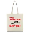 Еко-сумка Так хочеться жити без мату але... Бежевий Еко-сумка Так хочеться жити без мату але... Бежевий фото