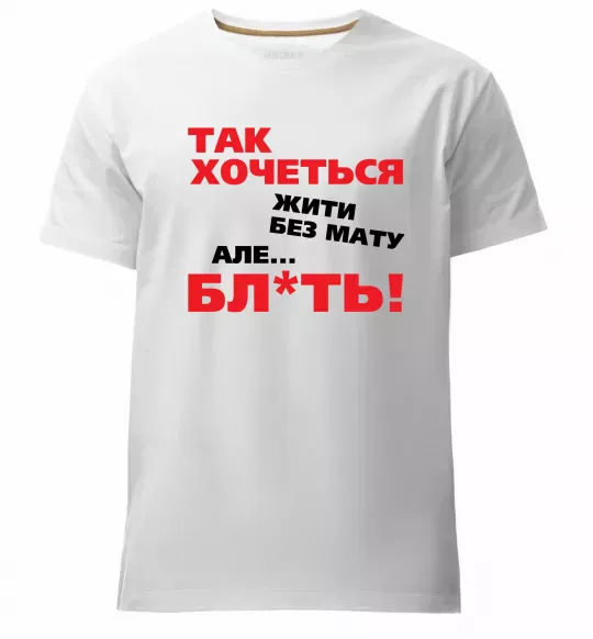 Чоловіча преміум футболка Так хочеться жити без мату але... Білий фото