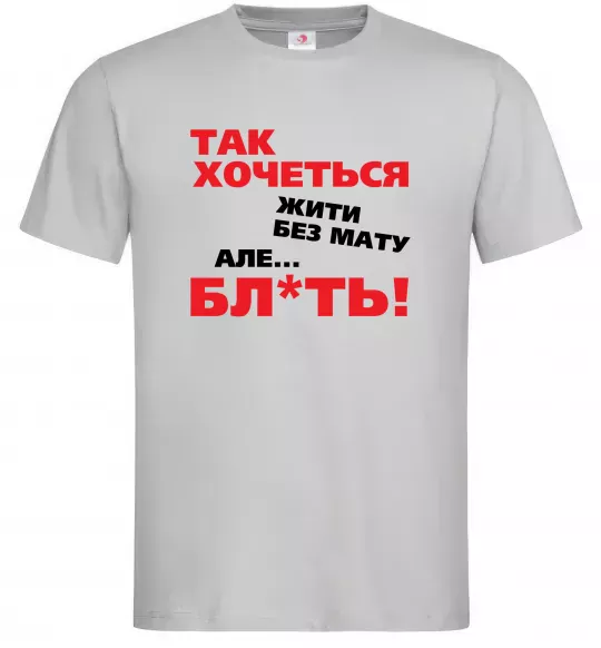 Чоловіча футболка Так хочеться жити без мату але... Сірий фото