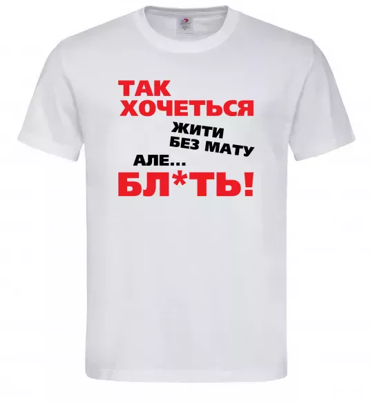 Чоловіча футболка Так хочеться жити без мату але... Білий фото