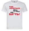 Чоловіча футболка Так хочеться жити без мату але... Білий фото