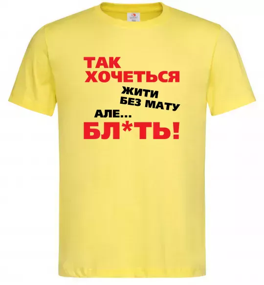Чоловіча футболка Так хочеться жити без мату але... Лимонний фото