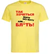 Чоловіча футболка Так хочеться жити без мату але... Лимонний фото