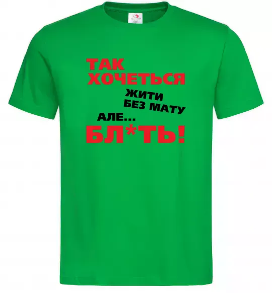 Чоловіча футболка Так хочеться жити без мату але... Зелений фото