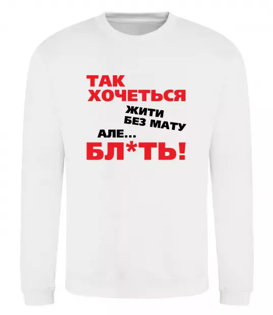 Світшот Так хочеться жити без мату але... Білий фото
