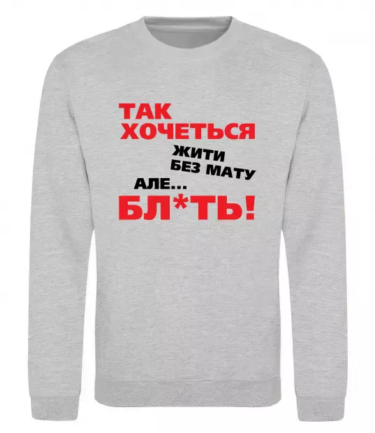 Світшот Так хочеться жити без мату але... Сірий меланж фото