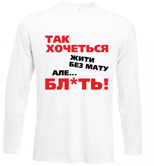 Лонгслив Так хочеться жити без мату але... Белый фото