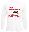 Лонгслив Так хочеться жити без мату але... Белый фото
