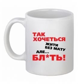 Чашка керамічна Так хочеться жити без мату але...