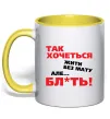 Чашка с цветной ручкой Так хочеться жити без мату але... Солнечно желтый фото
