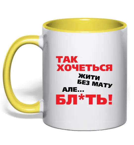 Чашка з кольоровою ручкою Так хочеться жити без мату але... Лимонний фото