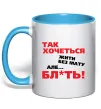 Чашка с цветной ручкой Так хочеться жити без мату але... Голубой фото