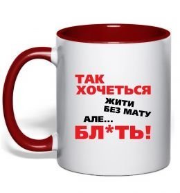 Чашка с цветной ручкой Так хочеться жити без мату але...