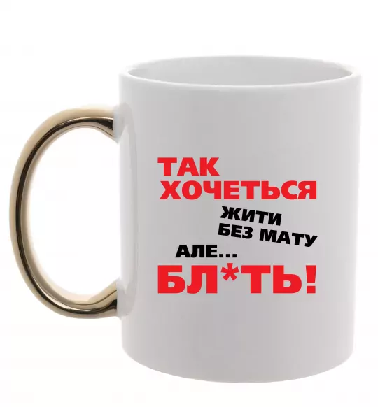 Чашка с цветной ручкой Так хочеться жити без мату але... Золото фото