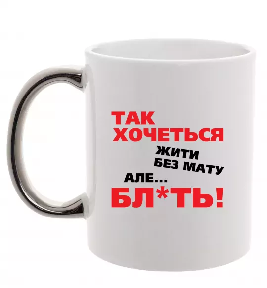 Чашка с цветной ручкой Так хочеться жити без мату але... Серебро фото
