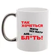 Чашка с цветной ручкой Так хочеться жити без мату але... Серебро фото