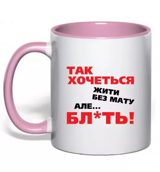 Чашка с цветной ручкой Так хочеться жити без мату але... Нежно розовый фото