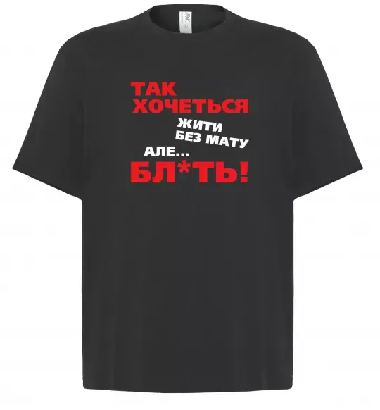 Футболка Оверсайз Так хочеться жити без мату але... Чорний фото