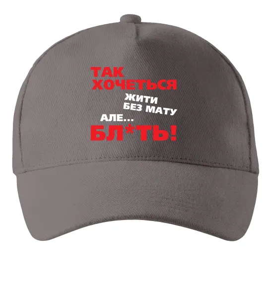 Кепка Так хочеться жити без мату але... Сірий фото