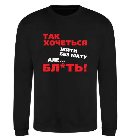 Світшот Так хочеться жити без мату але... Чорний фото