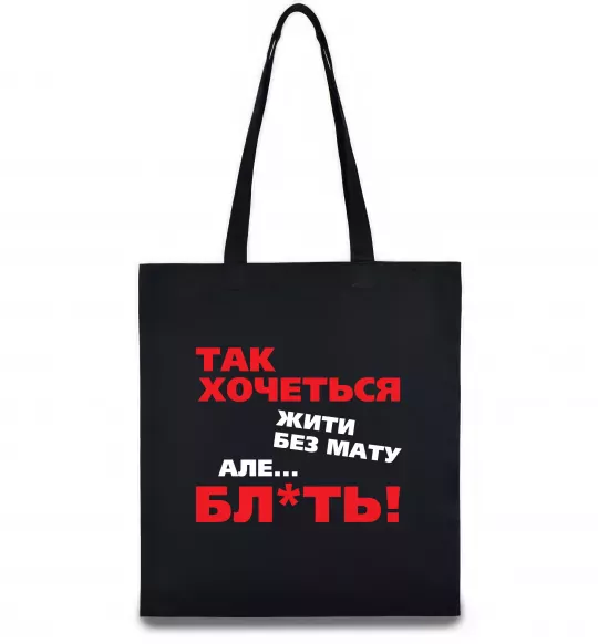 Еко-сумка Так хочеться жити без мату але... Чорний фото