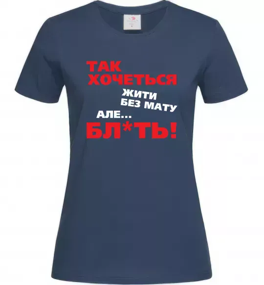 Женская футболка Так хочеться жити без мату але... Темно-синий фото