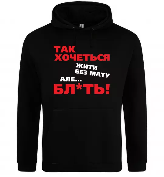 Жіноча толстовка (худі) Так хочеться жити без мату але... Чорний фото