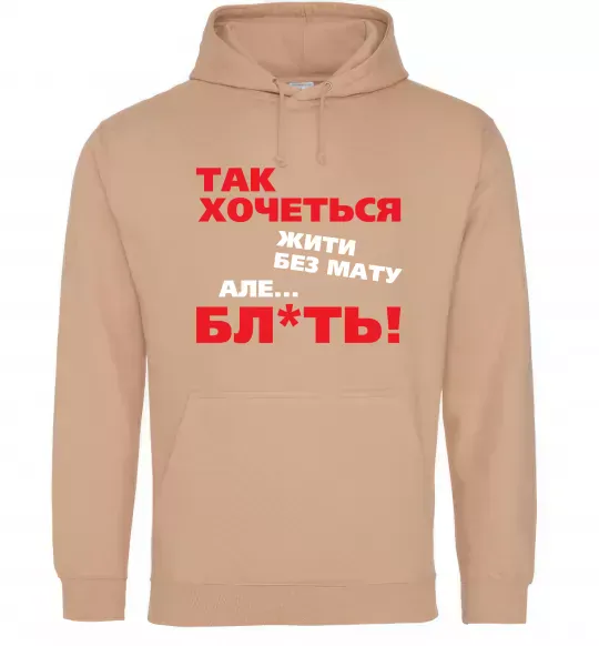 Жіноча толстовка (худі) Так хочеться жити без мату але... Пісочний фото