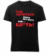 Чоловіча преміум футболка Так хочеться жити без мату але... Чорний фото